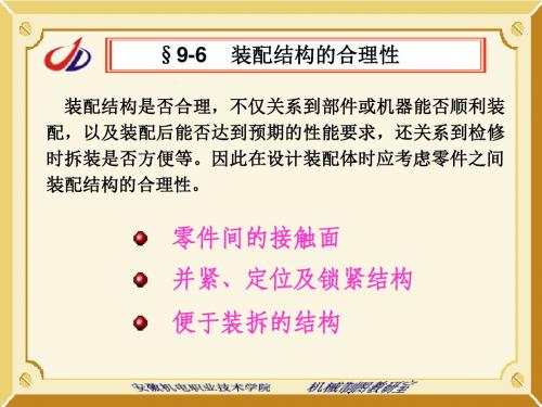 装配结构是否合理,不仅关系到部件或机器能否顺利装配,以及装配.