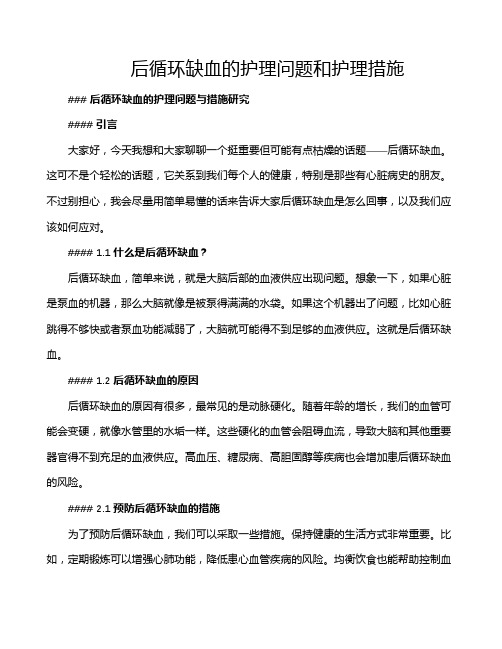 后循环缺血的护理问题和护理措施