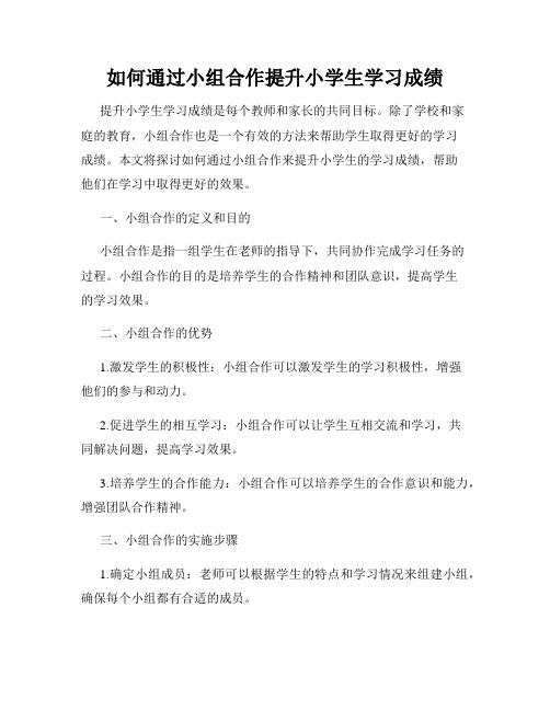 如何通过小组合作提升小学生学习成绩