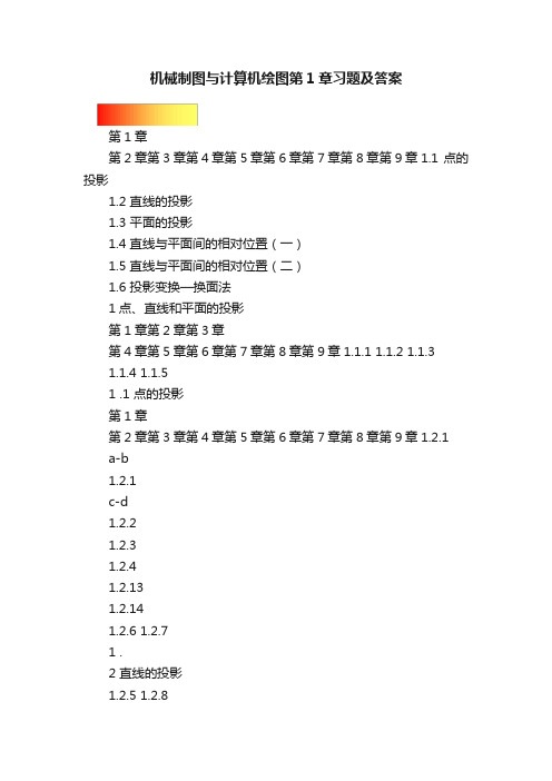 机械制图与计算机绘图第1章习题及答案