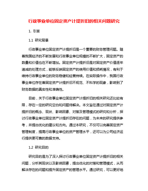 行政事业单位固定资产计提折旧的相关问题研究