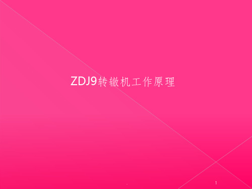 ZDJ9转辙机电路及机械工作原理ppt课件