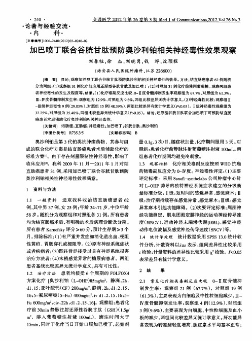 加巴喷丁联合谷胱甘肽预防奥沙利铂相关神经毒性效果观察