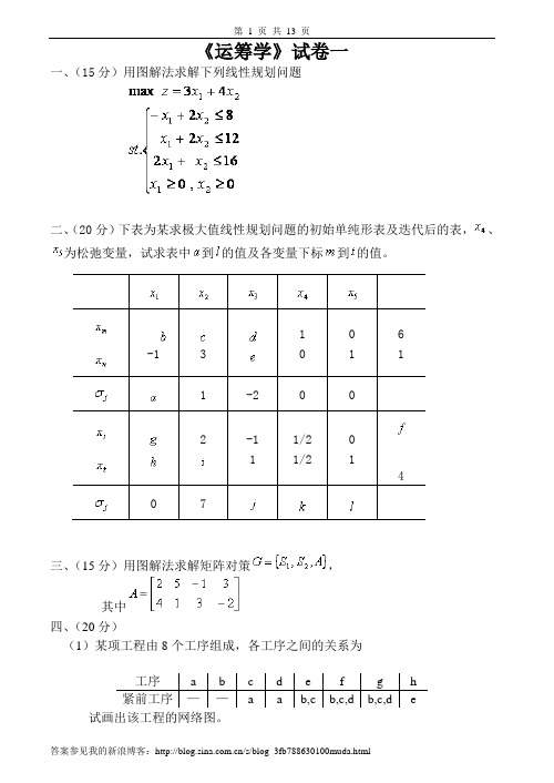 运筹学期末试题及答案4套