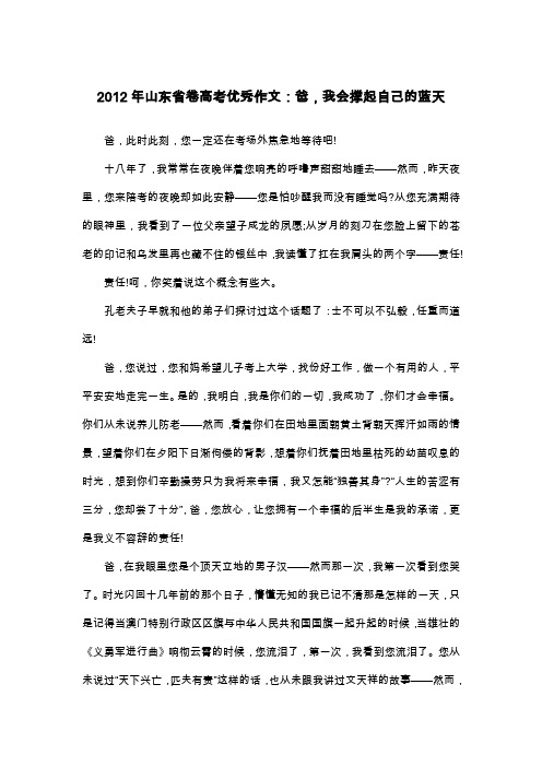 2012年山东省卷高考优秀作文：爸,我会撑起自己的蓝天_高三叙事作文