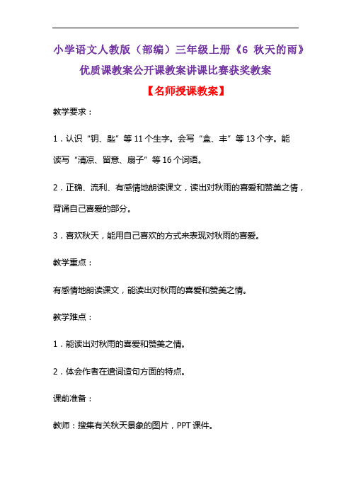 小学语文人教版(部编)三年级上册《6 秋天的雨》优质课教案公开课教案讲课比赛获奖教案D138