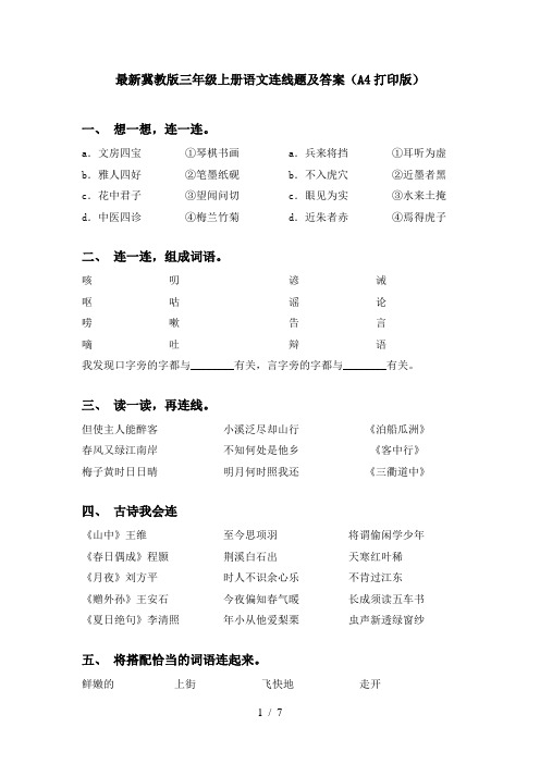 最新冀教版三年级上册语文连线题及答案(A4打印版)