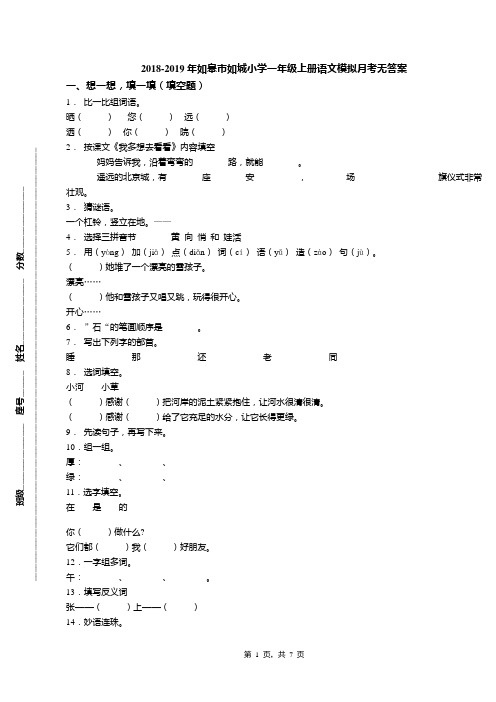 2018-2019年如皋市如城小学一年级上册语文模拟月考无答案