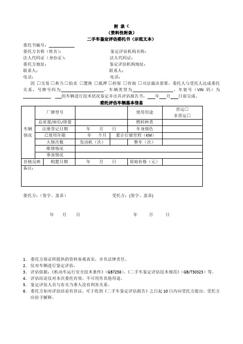 二手车鉴定评估报告(附录C)(GBT30323-2013)