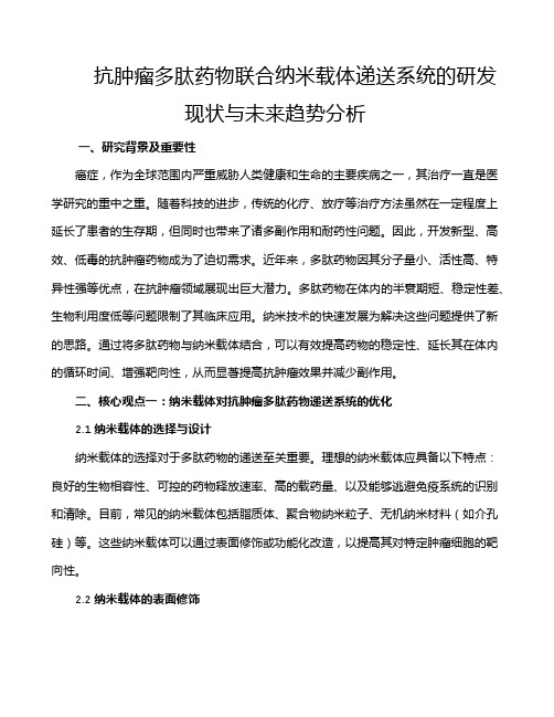 抗肿瘤多肽药物联合纳米载体递送系统的研发现状与未来趋势分析