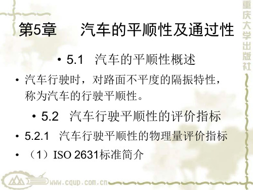 汽车运用基础第5章   汽车的平顺性及通过性-文档资料