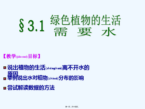 七年级生物上册第三章第一节绿色植物的生活需要水