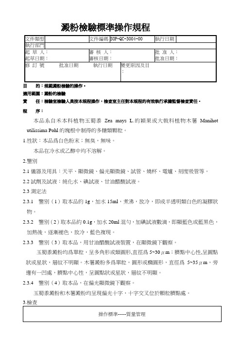 04-淀粉检验标准操作规程要点