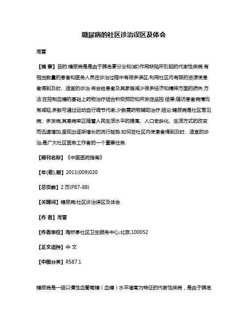 糖尿病的社区诊治误区及体会