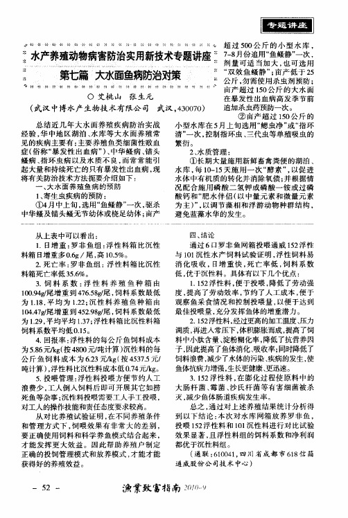 水产养殖动物病害防治实用新技术专题讲座——第七篇 大水面鱼病防治对策