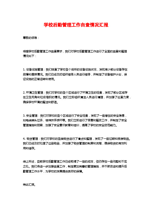 学校后勤管理工作自查情况汇报