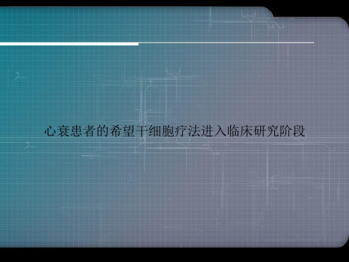 心衰患者的希望干细胞疗法进入临床研究阶段专选课件