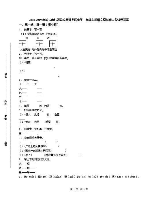 2018-2019年毕节市黔西县锦星镇乡民小学一年级上册语文模拟期末考试无答案