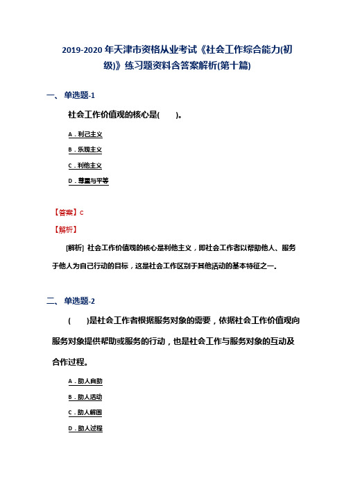 2019-2020年天津市资格从业考试《社会工作综合能力(初级)》练习题资料含答案解析(第十篇)