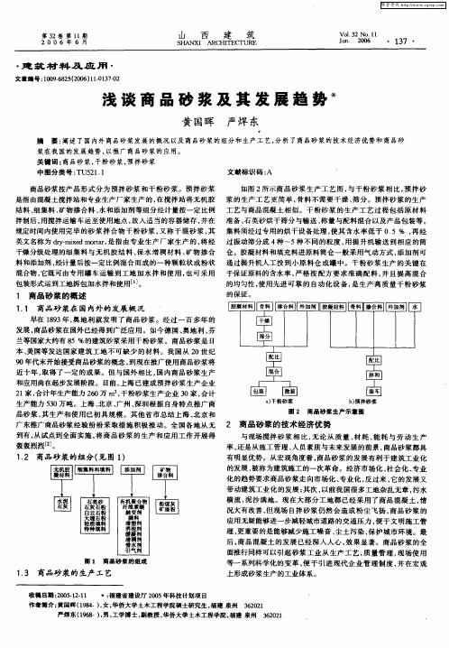 浅谈商品砂浆及其发展趋势