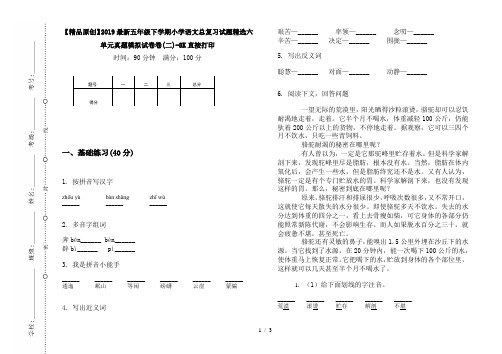 【精品原创】2019最新五年级下学期小学语文总复习试题精选六单元真题模拟试卷卷(二)-8K直接打印