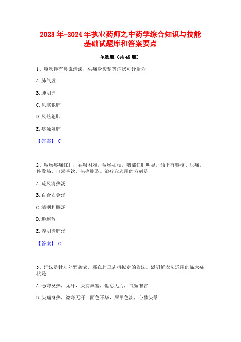 2023年-2024年执业药师之中药学综合知识与技能基础试题库和答案要点