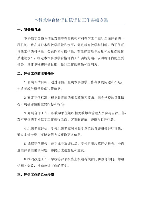 本科教学合格评估院评估工作实施方案