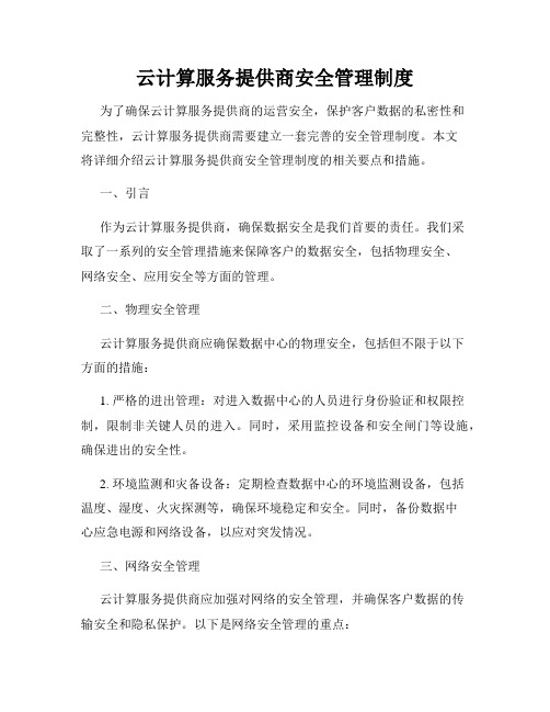 云计算服务提供商安全管理制度