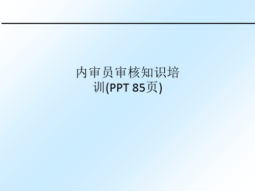 内审员审核知识培训