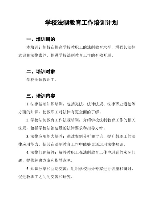 学校法制教育工作培训计划