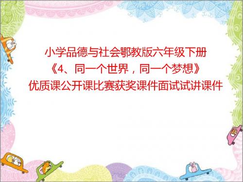 小学品德与社会鄂教版六年级下册《4、同一个世界,同一个梦想》优质课公开课比赛获奖课件面试试讲课件