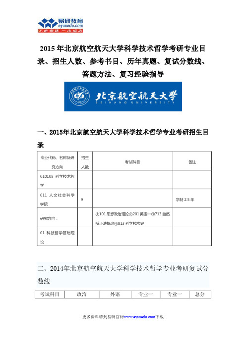 2015北京航空航天大学科学技术哲学硕士考研专业目录招生人数参考书目历年真题复试分数线答题方法