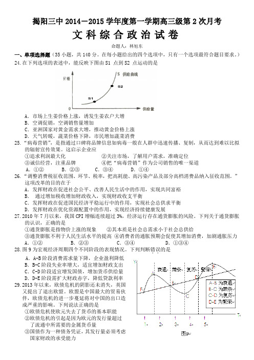 揭阳三中20142015学年度第一学期高三级第2次月考文科综合政治试卷及答案