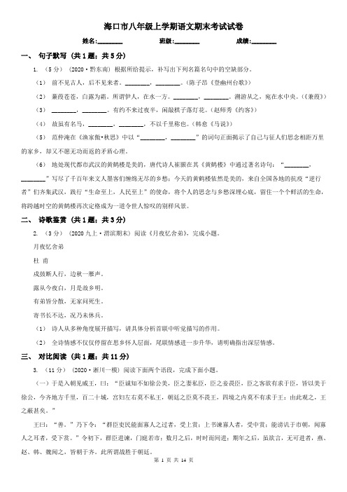 海口市八年级上学期语文期末考试试卷