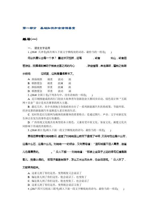 高三语文招生考试资源练习：第一部分 基础知识和古诗词鉴赏 练习(一) Word版含解析.doc