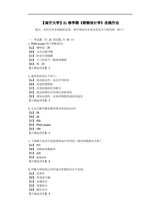 【南开大学】21春学期《药物设计学》在线作业-答案