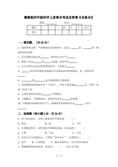 冀教版四年级科学上册期末考试及答案【各版本】