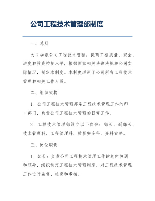 公司工程技术管理部制度