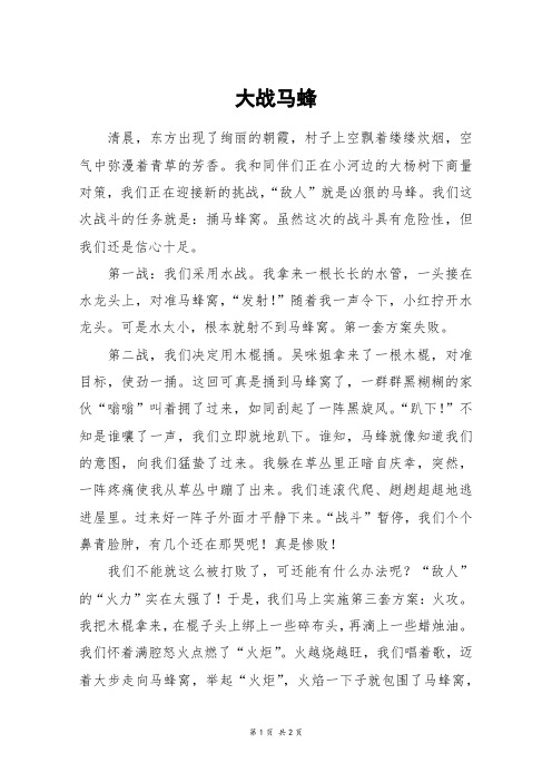 大战马蜂_六年级作文