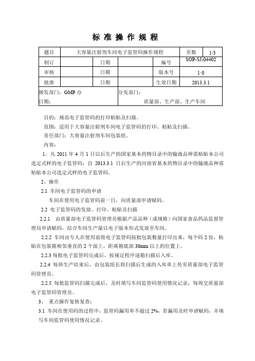 电子监管码操作规程