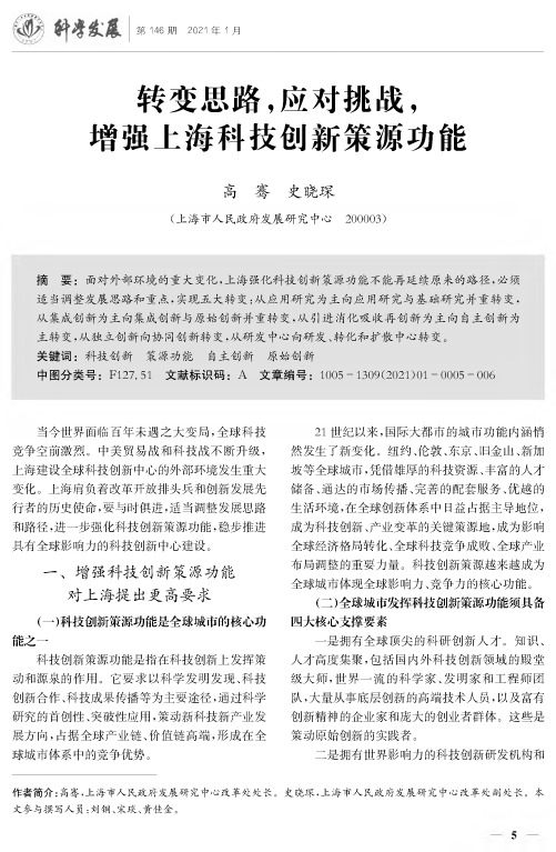 转变思路,应对挑战,增强上海科技创新策源功能