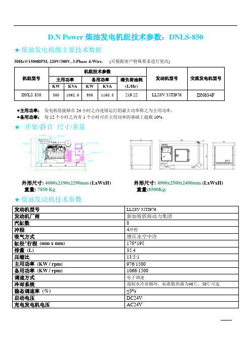 850kw柴油发电机组技术参数 DNLS-850