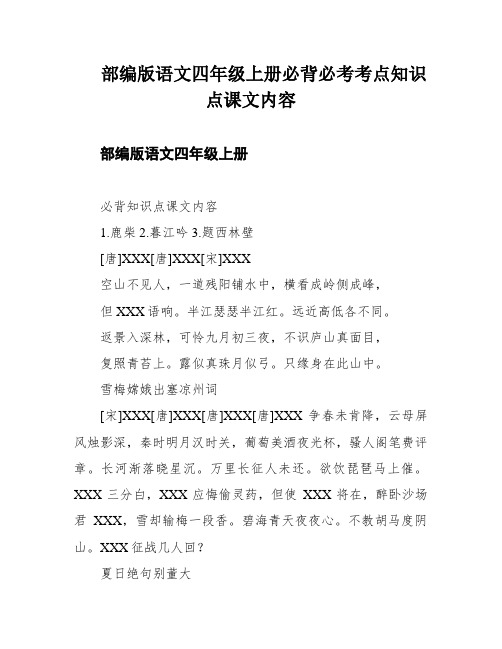 部编版语文四年级上册必背必考考点知识点课文内容