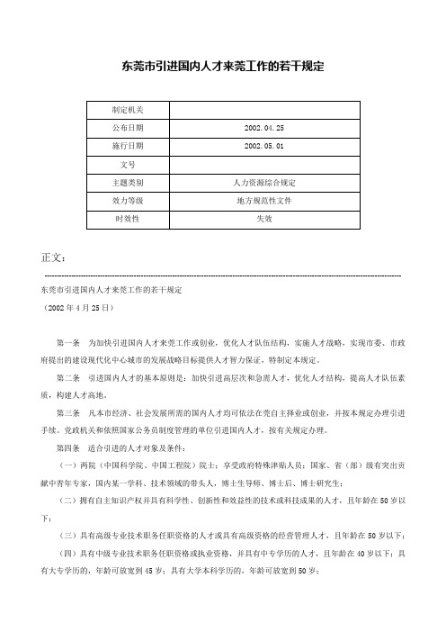 东莞市引进国内人才来莞工作的若干规定-