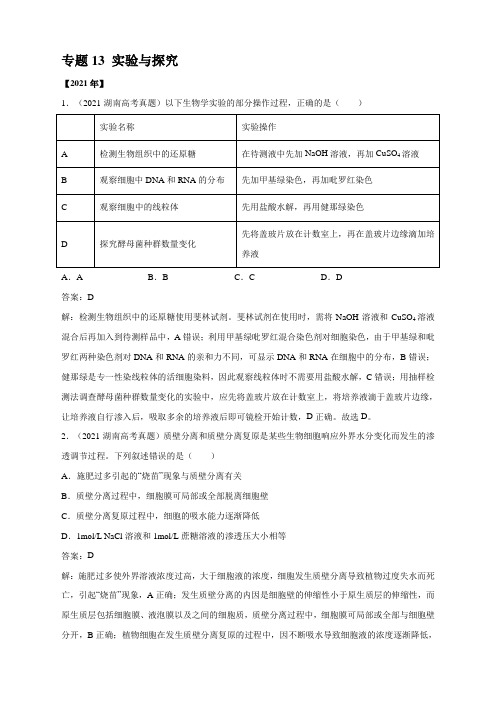 13 实验与探究-五年(2017-2021)高考生物真题分项详解(全国通用)解析