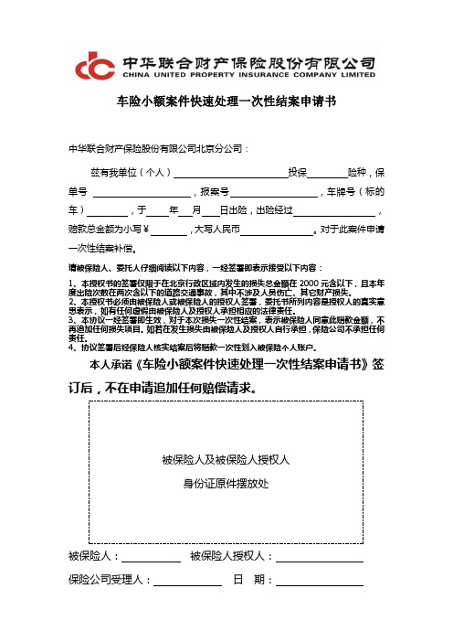 3[1].15车险小额案件快速处理一次性结案申请书