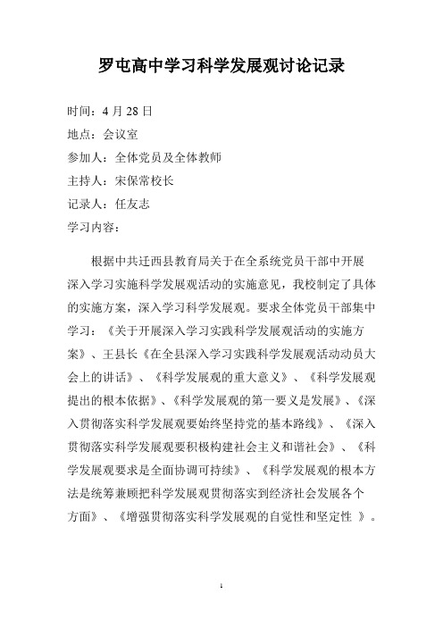 罗屯高中集中学习科学发展观记录