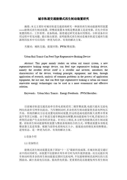 城市轨道交通能馈式再生制动装置研究