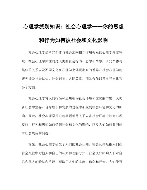 心理学派别知识：社会心理学——你的思想和行为如何被社会和文化影响