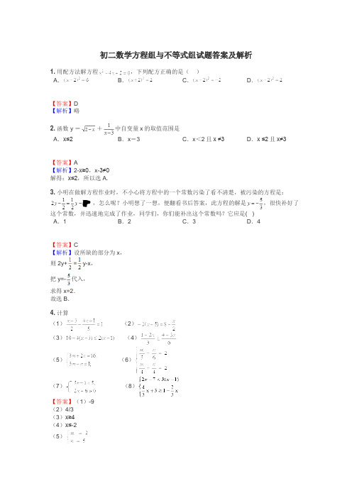 初二数学方程组与不等式组试题答案及解析
